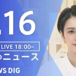 【LIVE】夜のニュース　 最新情報など| TBS NEWS DIG（1月16日）