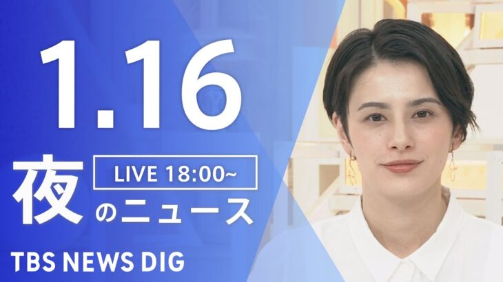 【LIVE】夜のニュース　 最新情報など| TBS NEWS DIG（1月16日）