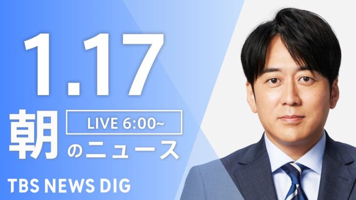 【LIVE】朝のニュース TBS NEWS DIG（1月17日）