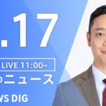 【LIVE】昼のニュース ・最新情報など | TBS NEWS DIG（1月17日）