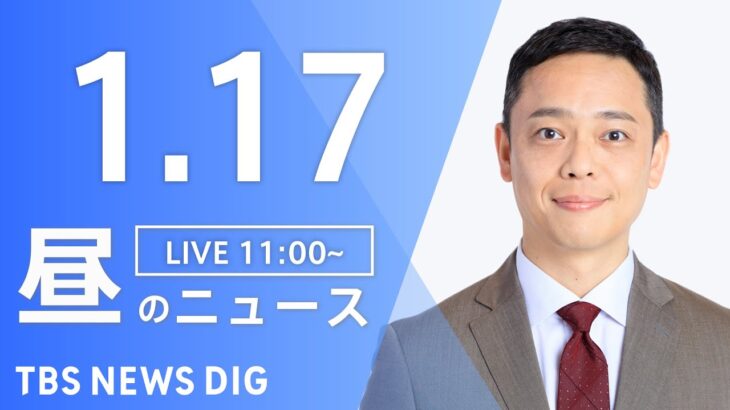 【LIVE】昼のニュース ・最新情報など | TBS NEWS DIG（1月17日）