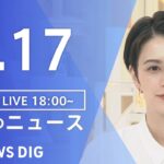 【LIVE】夜のニュース　最新情報など| TBS NEWS DIG（1月17日）