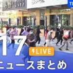 【LIVE】最新ニュースまとめ | TBS NEWS DIG（1月17日）