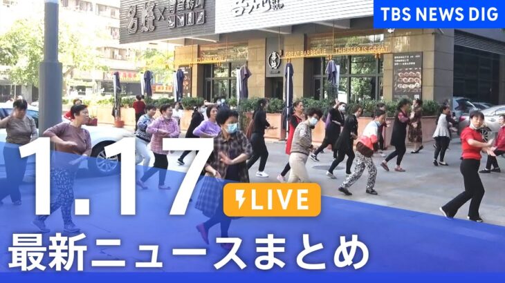 【LIVE】最新ニュースまとめ | TBS NEWS DIG（1月17日）