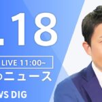 【LIVE】昼のニュース・最新情報など | TBS NEWS DIG（1月18日）