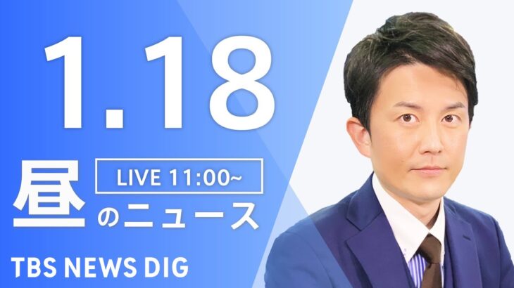 【LIVE】昼のニュース・最新情報など | TBS NEWS DIG（1月18日）