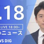【LIVE】夜のニュース 最新情報など | TBS NEWS DIG（1月18日）