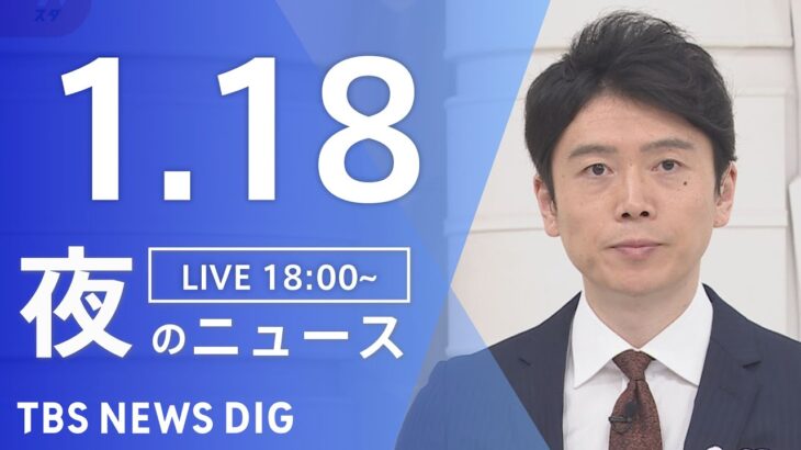 【LIVE】夜のニュース 最新情報など | TBS NEWS DIG（1月18日）