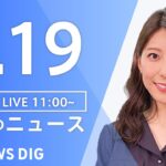 【LIVE】昼のニュース 最新情報など | TBS NEWS DIG（1月19日）