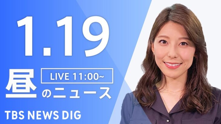 【LIVE】昼のニュース 最新情報など | TBS NEWS DIG（1月19日）