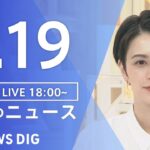 【LIVE】夜のニュース　最新情報など | TBS NEWS DIG（1月19日）