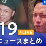 【LIVE】最新ニュースまとめ | TBS NEWS DIG（1月19日）
