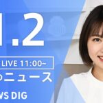 【LIVE】昼のニュース ・最新情報など | TBS NEWS DIG（1月2日）