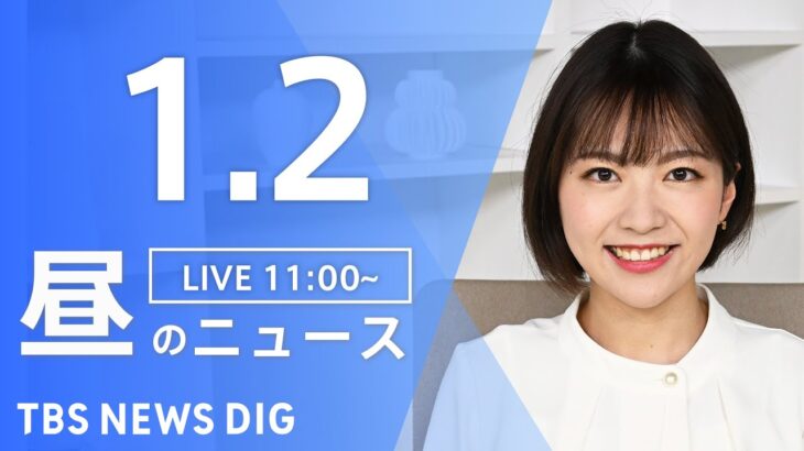 【LIVE】昼のニュース ・最新情報など | TBS NEWS DIG（1月2日）