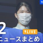 【LIVE】最新ニュースまとめ | TBS NEWS DIG（1月2日）