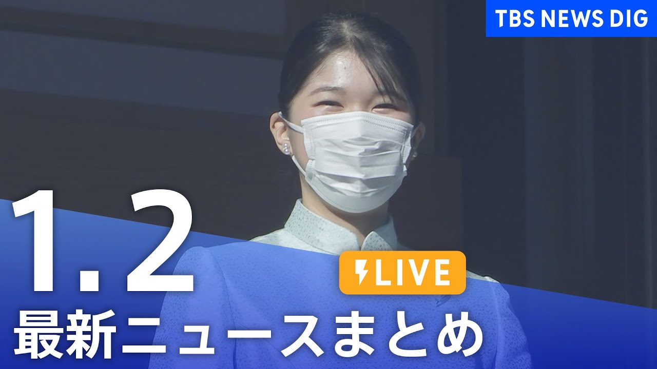 【LIVE】最新ニュースまとめ | TBS NEWS DIG（1月2日）