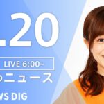 【LIVE】朝のニュース TBS NEWS DIG（1月20日）