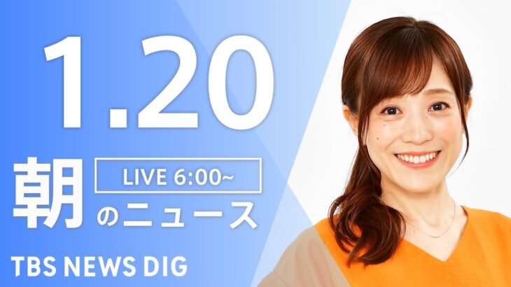 【LIVE】朝のニュース TBS NEWS DIG（1月20日）
