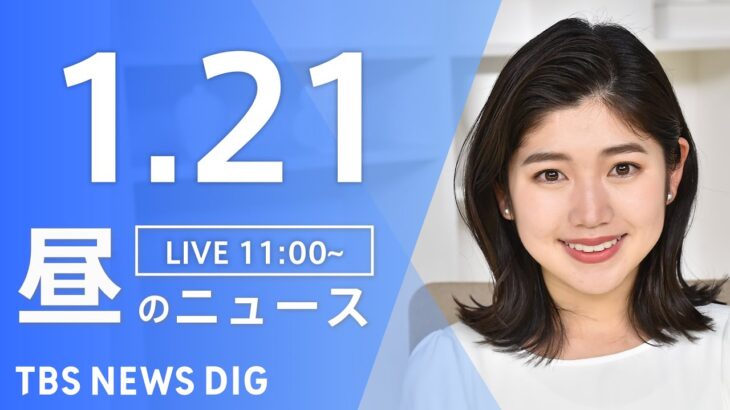 【LIVE】昼のニュース ・最新情報など | TBS NEWS DIG（1月21日）