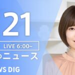 【LIVE】朝のニュース TBS NEWS DIG（1月21日）