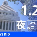 【LIVE】夜のニュース 最新情報など | TBS NEWS DIG（1月21日）