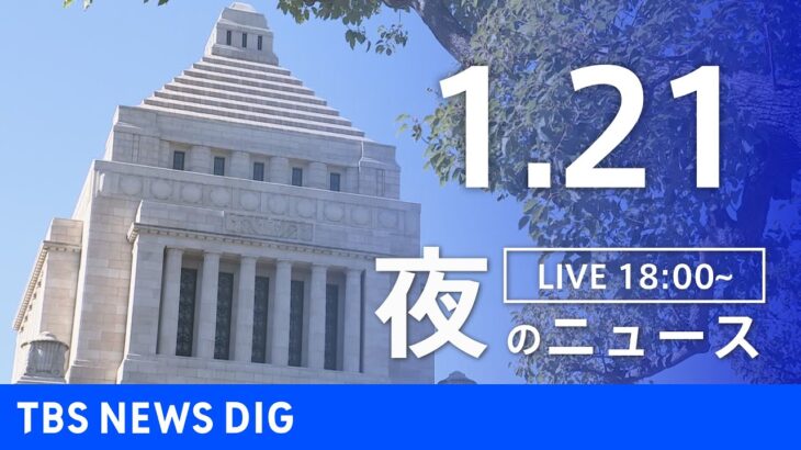 【LIVE】夜のニュース 最新情報など | TBS NEWS DIG（1月21日）