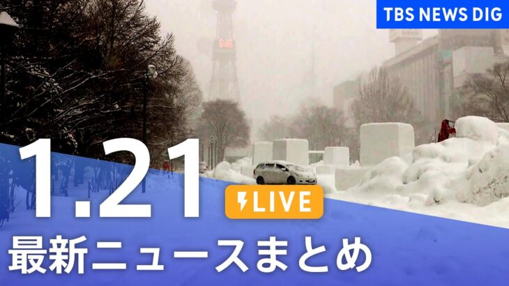 【LIVE】最新ニュースまとめ | TBS NEWS DIG（1月21日）