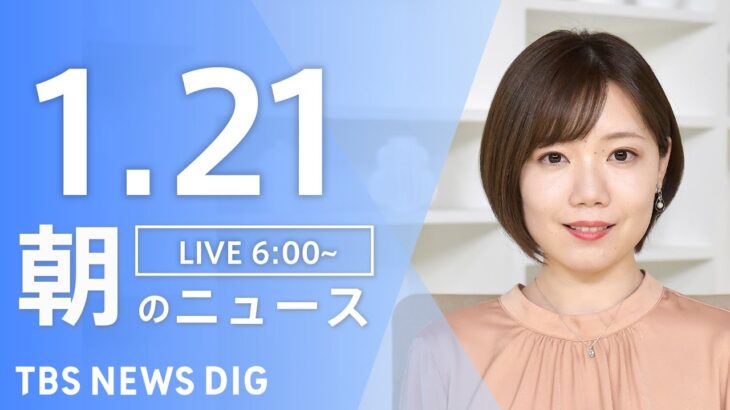 【LIVE】朝のニュース TBS NEWS DIG（1月21日）