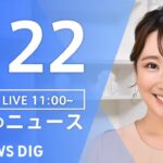 【LIVE】昼のニュース ・最新情報など | TBS NEWS DIG（1月22日）