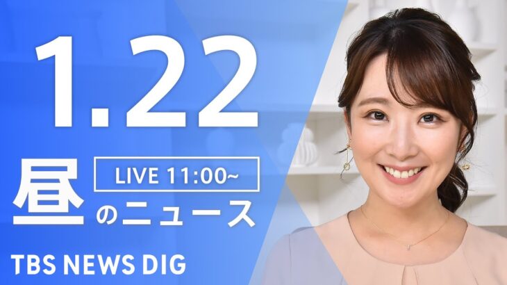 【LIVE】昼のニュース ・最新情報など | TBS NEWS DIG（1月22日）