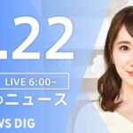 【LIVE】朝のニュース TBS NEWS DIG（1月22日）