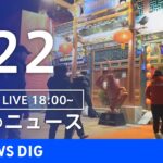 【LIVE】夜のニュース 最新情報など | TBS NEWS DIG（1月22日）