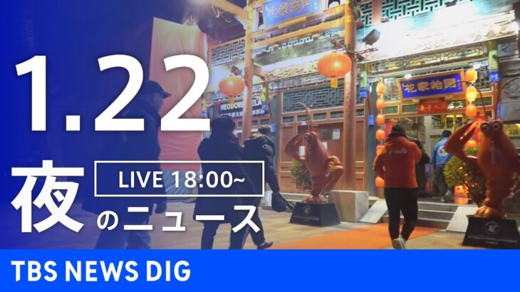 【LIVE】夜のニュース 最新情報など | TBS NEWS DIG（1月22日）