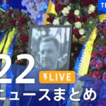 【LIVE】最新ニュースまとめ | TBS NEWS DIG（1月22日）