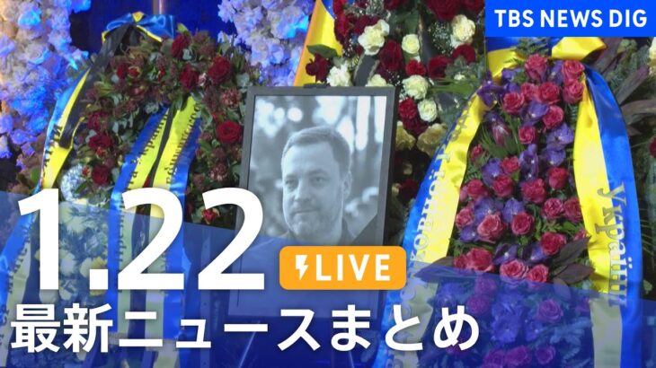 【LIVE】最新ニュースまとめ | TBS NEWS DIG（1月22日）