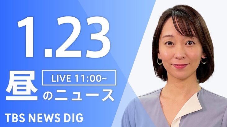 【LIVE】昼のニュース ・最新情報など | TBS NEWS DIG（1月23日）