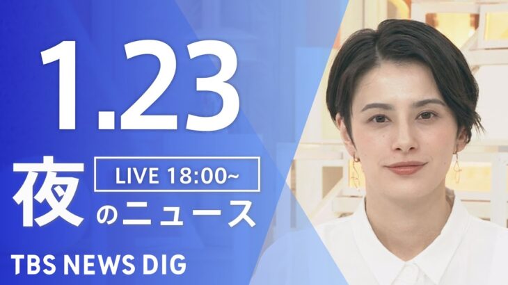 【LIVE】夜のニュース・最新情報など | TBS NEWS DIG（1月23日）