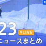【LIVE】最新ニュースまとめ | TBS NEWS DIG（1月23日）