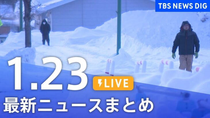 【LIVE】最新ニュースまとめ | TBS NEWS DIG（1月23日）