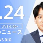 【LIVE】朝のニュース | TBS NEWS DIG（1月24日）