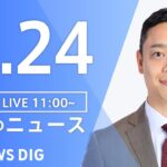 【LIVE】昼のニュース ・最新情報など | TBS NEWS DIG（1月24日）