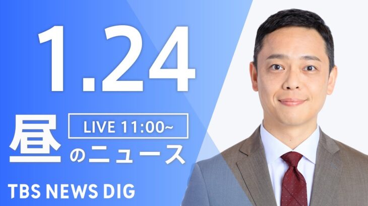 【LIVE】昼のニュース ・最新情報など | TBS NEWS DIG（1月24日）