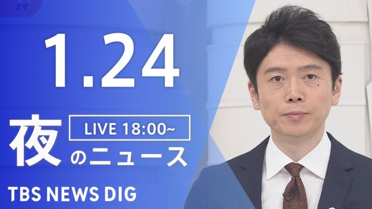 【LIVE】夜のニュース　最新情報など | TBS NEWS DIG（1月24日）