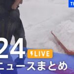 【LIVE】最新ニュースまとめ | TBS NEWS DIG（1月24日）