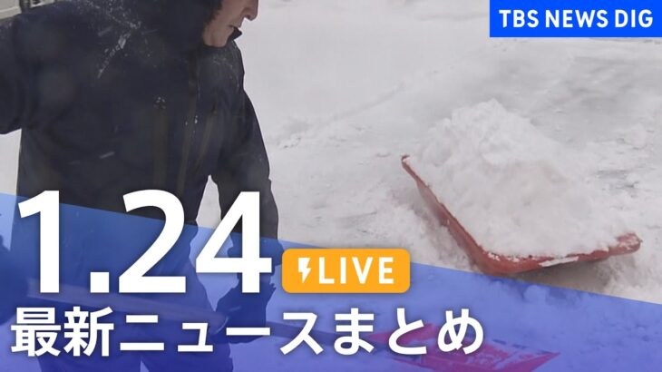 【LIVE】最新ニュースまとめ | TBS NEWS DIG（1月24日）
