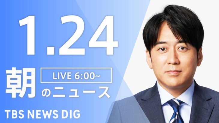 【LIVE】朝のニュース | TBS NEWS DIG（1月24日）
