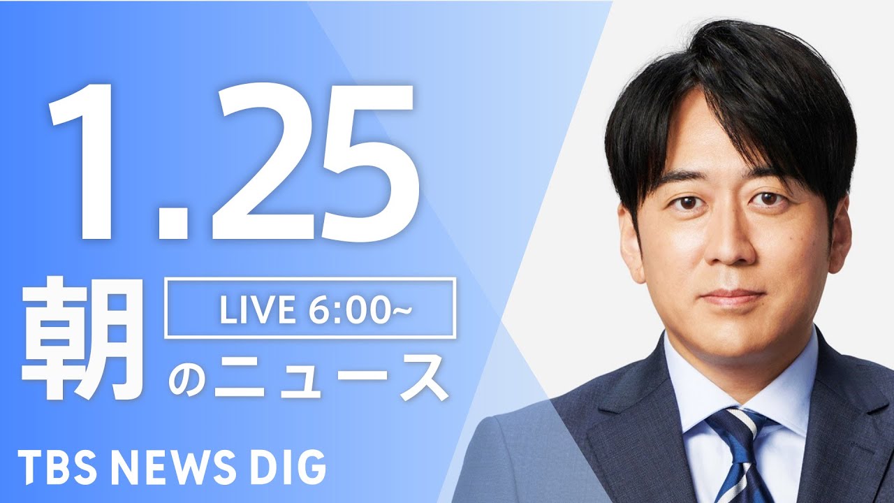 【LIVE】朝のニュース | TBS NEWS DIG（1月25日）