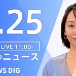 【LIVE】昼のニュース・最新情報など | TBS NEWS DIG（1月25日）
