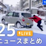 【LIVE】最新ニュースまとめ | TBS NEWS DIG（1月25日）