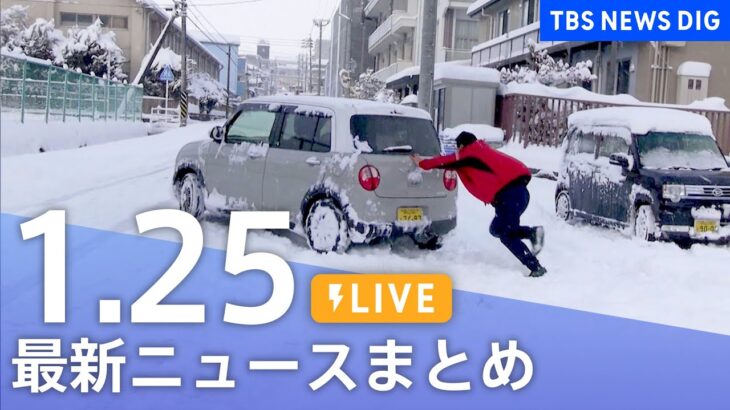 【LIVE】最新ニュースまとめ | TBS NEWS DIG（1月25日）